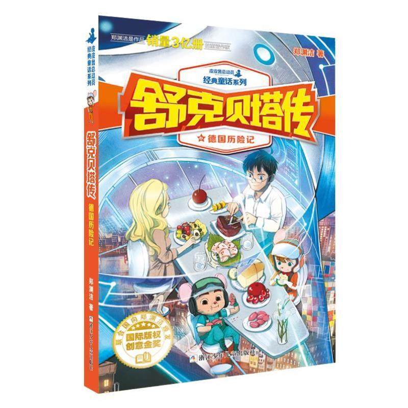 （正版）舒克贝塔传全集10册 童话大王郑渊洁系列书全套 舒克和贝塔历险记三四五六年级小学生课外阅读书籍 经典儿童文学童话书