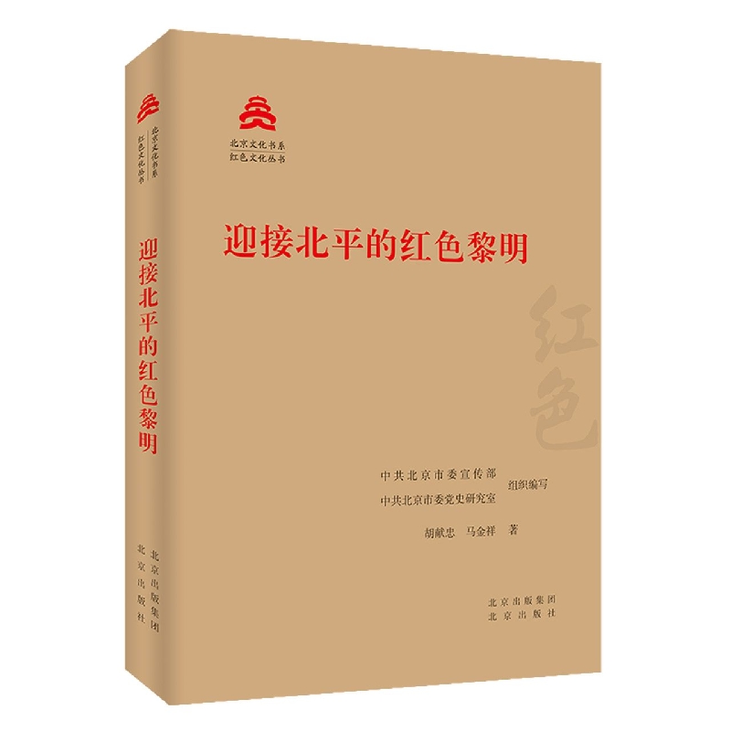 迎接北平的红色黎明胡献忠，马金祥9787200146721北京图书