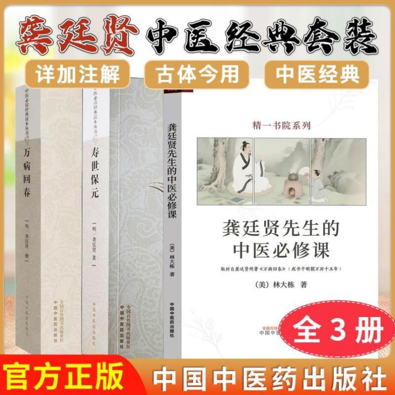 （正版）龚廷贤先生的中医必修课 寿世保元 万病回春（美）林大栋著 精一书院系列 中医书籍大全 中国中医药出版社