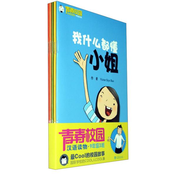 青春校园汉语读物·九年级三班 1（共5册）Victor Siye Bao978704