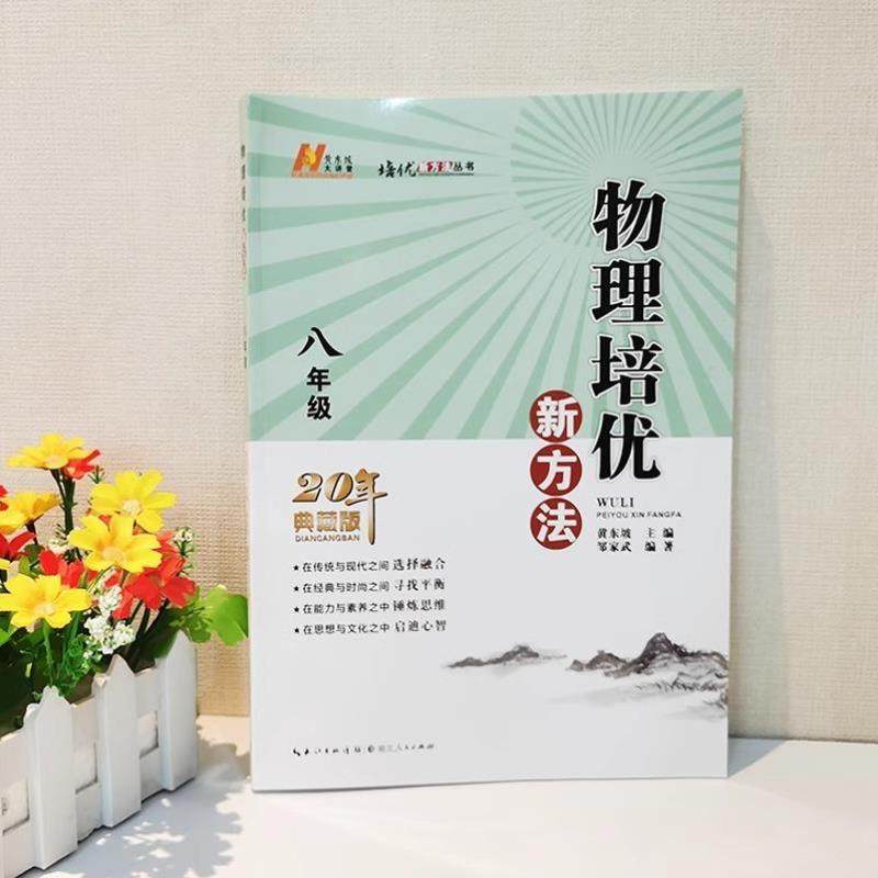 （正版）书籍】2025新版初中数学物理化学培优新方法八年级奥数中学黄东坡探究应用新思维训练竞赛题教程教材教辅全套上下册