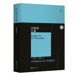 主体 奥格登 克莱因 正版 温尼科特主体间性主体案例心 弗洛伊德 分析 主体间性理论心理治疗实践应用 鹿鸣心理西方心理学大师