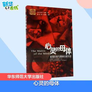 （正版）心灵的母体:客体关系与精神分析对话 (美)··奥格登 著;殷一婷 译 著 心理学文教 图书籍