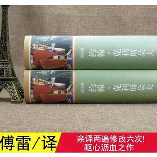 （正版）约翰克利斯朵夫 罗曼罗兰无删减原著傅雷译 克里斯多夫 约翰·克里斯朵夫家族克里斯托夫世界名著长篇文学小说吉林学出版