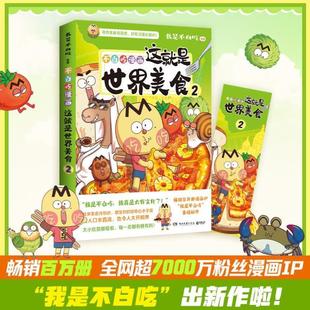 （正版）这就是世界美食2 我是不白吃 全粉丝超7000万的漫画科普达人漫画新作 将美食和底蕴深厚的传统文化巧妙地融合在一起