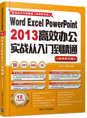 Word Excel PowerPoint 2013高效办公实战从入门到精通(视频教学