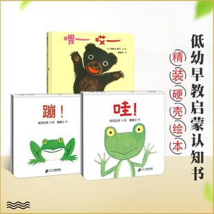 开学季】全3册 哇 蹦 喂哎 蒲蒲兰绘本系列精装宝宝1-2岁婴儿早教益智儿童宝宝绘本0-3岁小孩学说话 幼儿亲子游戏互动松岗达英