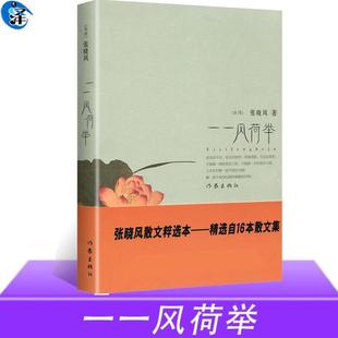 （正版）授权 一一风荷举 张晓风散文集精粹本 语文 丛书中学生课外读物 可搭我有一个梦回首风烟乡音千里 作家