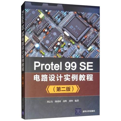 Protel 99SE电路设计实例教程(第2版)刘志友，汤园园，高峰，刘坤