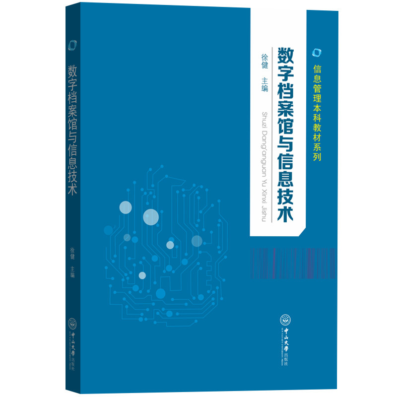 数字档案馆与信息技术9787306071231中山大学图书
