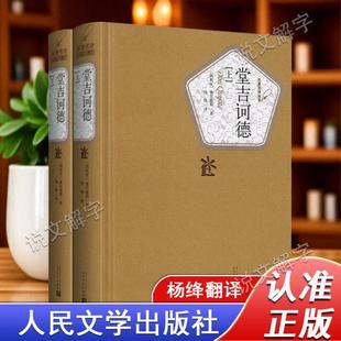 （正版）堂吉诃德杨绛译上下2册完整版未删减唐吉坷德 塞万提斯 著 初高中学生阅读书籍世界名著小说堂吉柯德可德