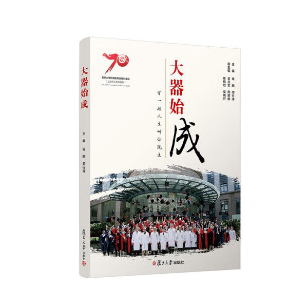 大器始成 有一段人生叫住院医钱飚，周行涛9787309164220复旦大学
