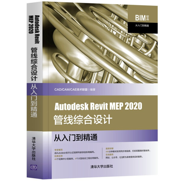 Autodesk Revit MEP 2020管线综合设计从入门到精通9787302569862