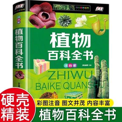 （正版）儿童植物百科全书注音版小学生科普类书籍小学一年级二年级三年级阅读课外书阅读经典书籍儿童故事图书6-7-8-10岁新疆西藏