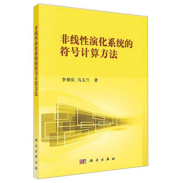 非线性演化系统的符号计算方法李帮庆，马玉兰9787030388476科学