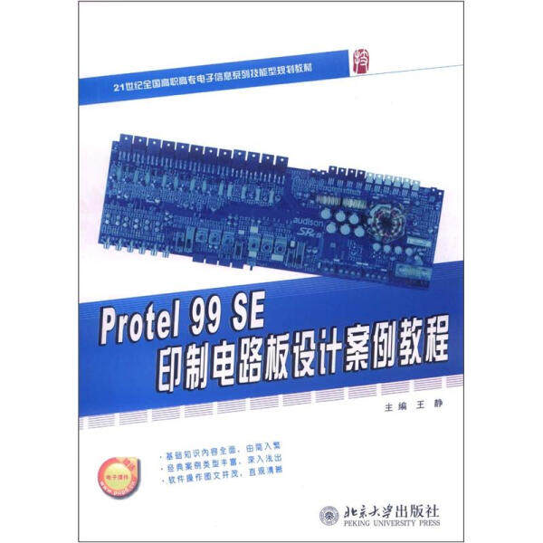 Protel99SE印制电路板设计案例教程(21世纪全国高职高专电子信息