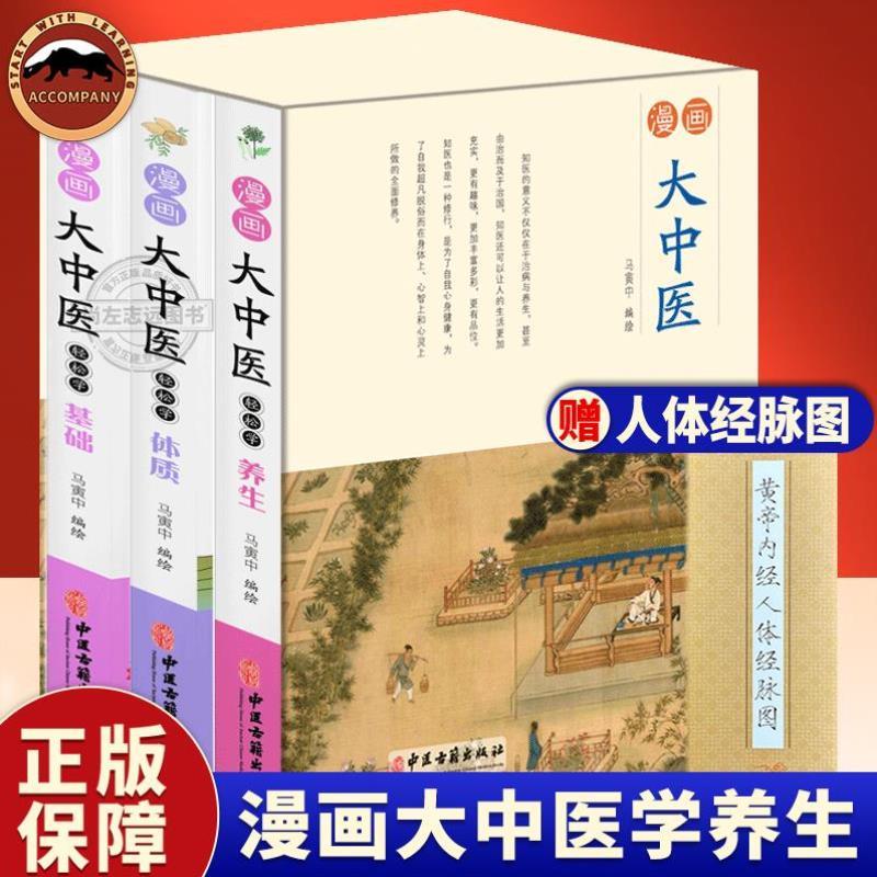 （正版）3册漫画大中医轻松学基础 体质 养生 马寅中编绘 中医基础入门书籍 健康养生 漫画讲透黄帝内经轻松学养生轻松学经络轻松