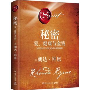 （正版）秘密爱健康与金钱 朗达拜恩秘密系列新作 吸引力法则是一种能帮助人们拥有幸福健康丰饶人生的强大工具 自我实现 书籍
