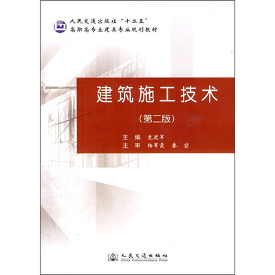 建筑施工技术(第2版)9787114092695人民交通股份有限公司图书