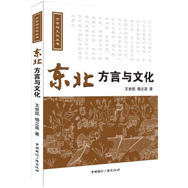 东北方言与文化王世凯，杨立英9787507836332中国国际广播图书