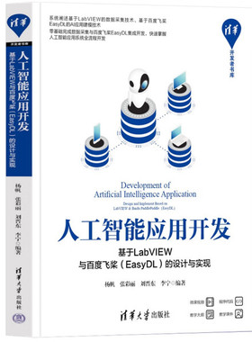 人工智能应用开发 基于LabVIEW与百度飞桨(EasyDL)的设计与实现杨