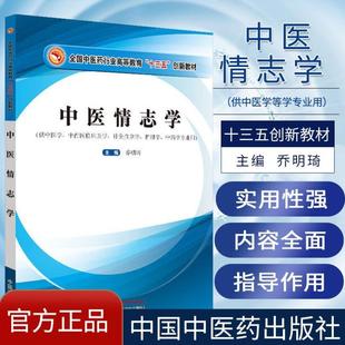 （正版）中医情志学 全国中医药行业高等教育十三五创新教材供中医学中西医临床医学乔明琦主编针灸推拿学等中国中医药出版9787513