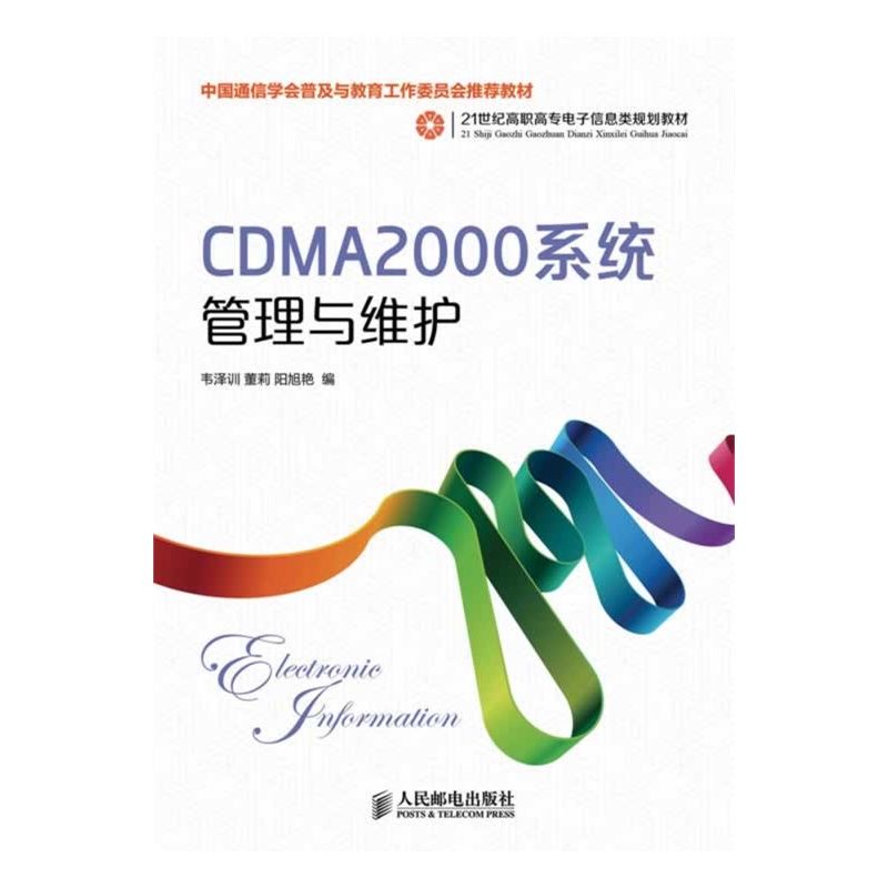 CDMA2000系统管理与维护韦泽训，董莉，阳旭艳　编9787115335906