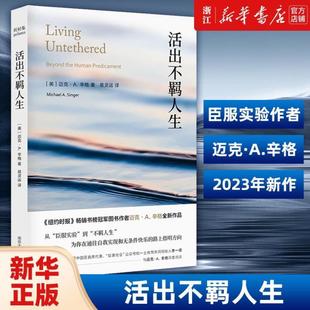 （正版）活出不羁人生 臣服实验作者 迈克·.辛格 新作 通往自我实现 为你指明方向个人成长人生励志书籍 官包邮