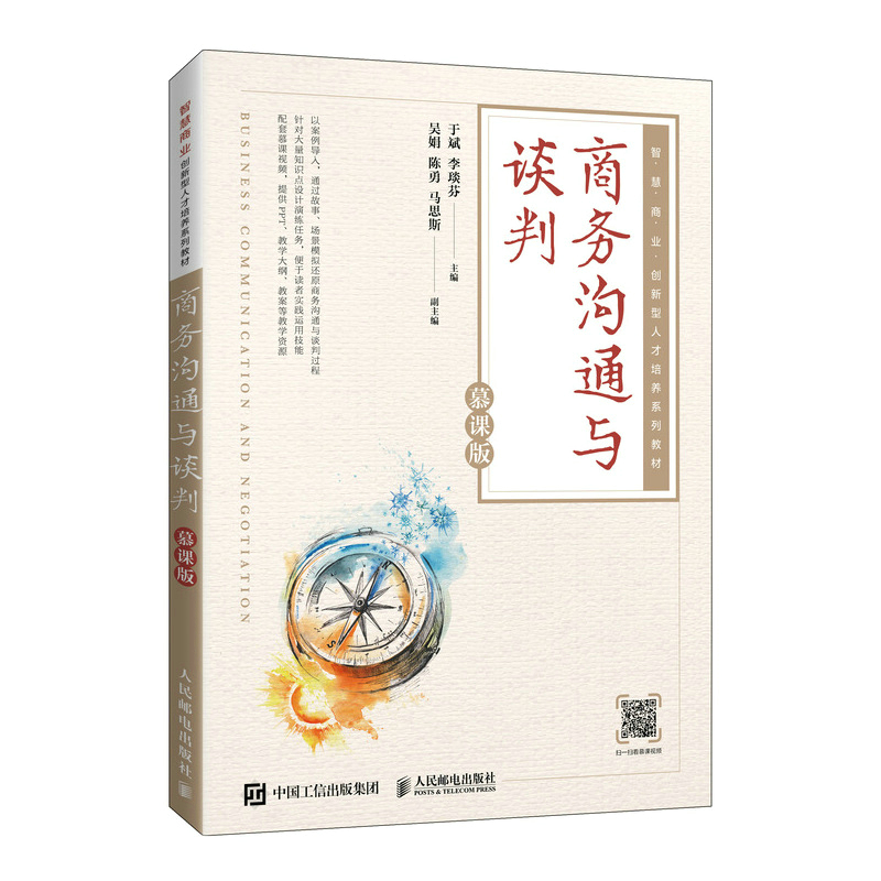 商务沟通与谈判 慕课版于斌，李琰芬9787115595768人民邮电图书