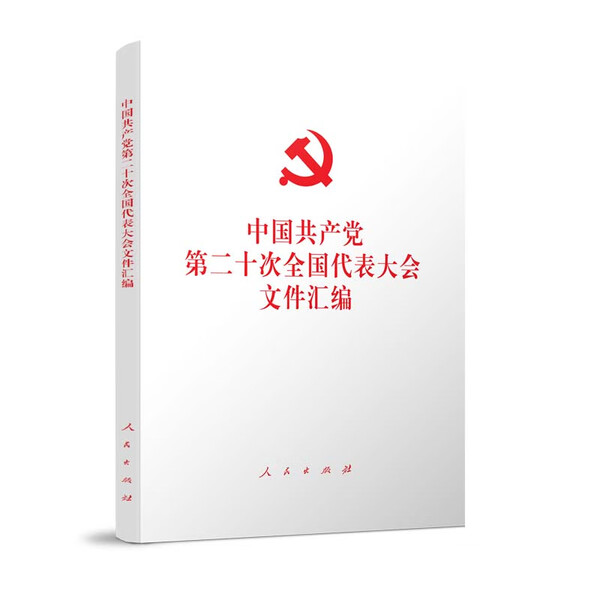 中国共产党第二十次全国代表大会文件汇编9787010251585人民图书