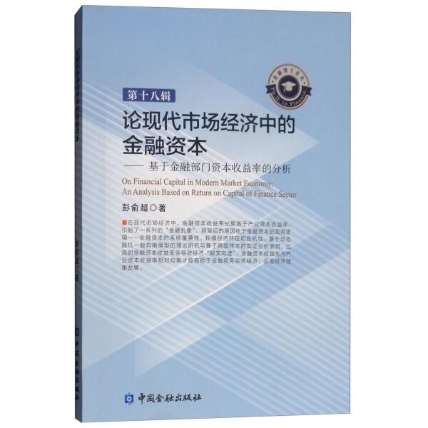 论现代市场经济中的金融资本——基于金融部门资本收益率的分析彭