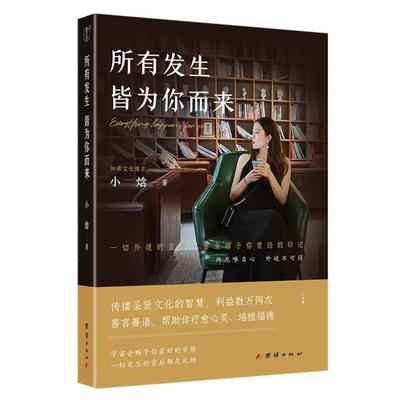 （正版）所有发生 皆为你而来深具影响力文化博主、国学践行者“小焓”的精华之作心灵与修养国学智慧佛学书籍修心修行传统文化圣