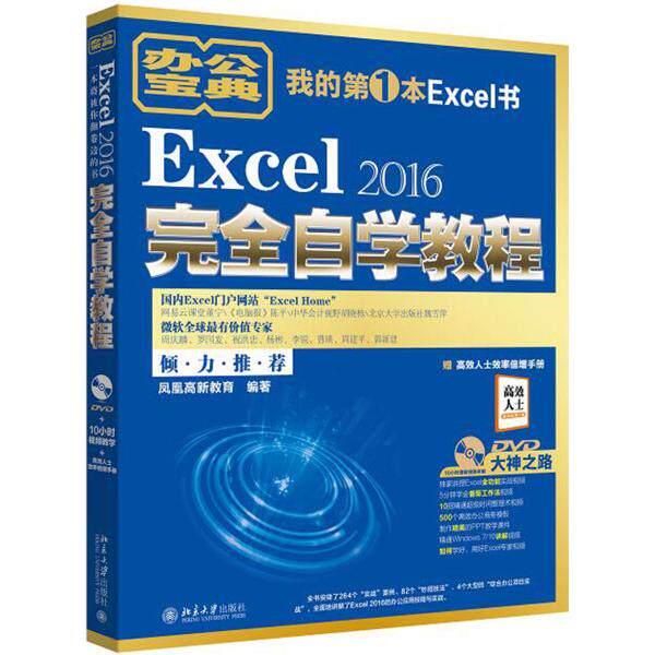 Excel 2016完全自学教程凤凰高新教育9787301283370北京大学图书
