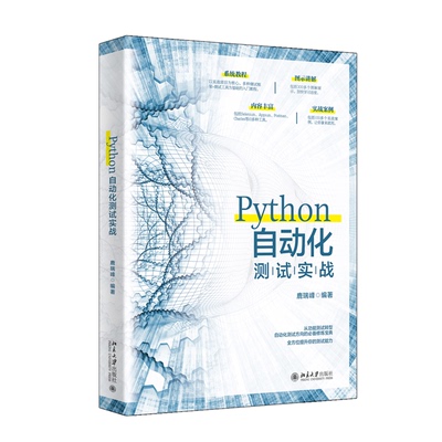 Python自动化测试实战鹿瑞峰9787301309100北京大学图书