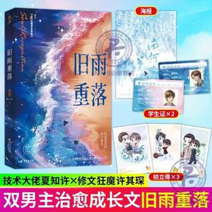 (正版)旧雨重落1 2 稚楚著 双男主校园成长治愈小说 已完结原名 狂魔求生系统 青春文学 我只喜欢你的人设 营业悖论 同作者
