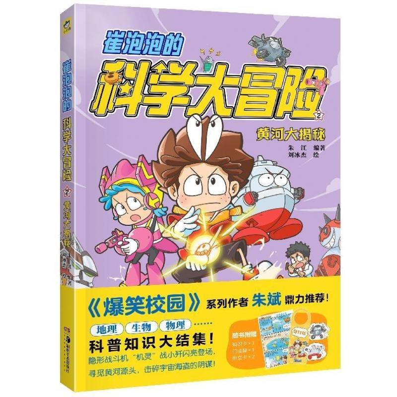 （正版）现货崔泡泡的科学大冒险 共2册 向南海进发 黄河大揭秘中国原创科普冒险漫画地理生物物理等科普知识大结集爆笑校园正能量
