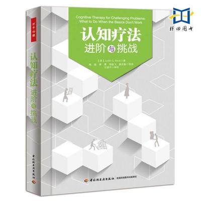 （正版）2册 认知疗法 进阶与挑战 基础与应用 贝克 万千心理 认知心理学书籍 心理治疗师教材 疗法创始人阿伦·贝克作序 认知行为