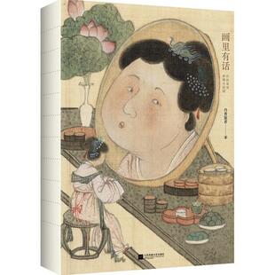 （正版）画里有话在故事里秒懂中国画丹青旅者著中国书画蕴藏着宗法服饰饮食礼俗等丰富的古代文化知识兰亭序富春山居图江苏文艺出