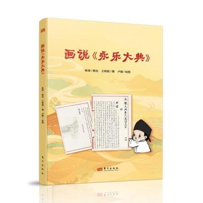 （正版）画说永乐大典 王树超 漫画绘本 永乐年间明成祖朱棣 中国古代典籍 中华传统文化古籍保护 百家之言 儿童课外读物 东方出版