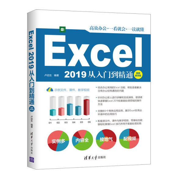 Excel 2019从入门到精通 视频教学版卢启生9787302576815清华大学