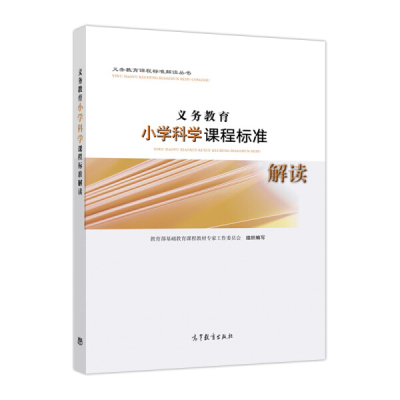 义务教育小学科学课程标准解读刘恩山9787040487398高等教育图书