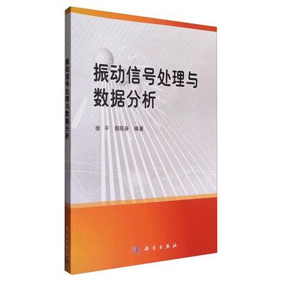 振动信号处理与数据分析/徐平徐平，郝旺身9787030494795科学图书