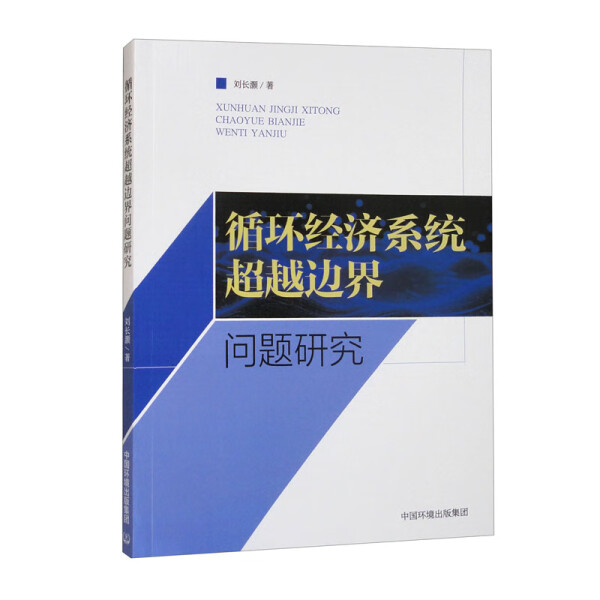 循环经济系统超越边界问题研究刘长灏9787511159854中国环境出版