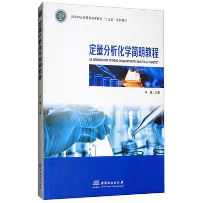 定量分析化学简明教程9787503893063中国林业图书