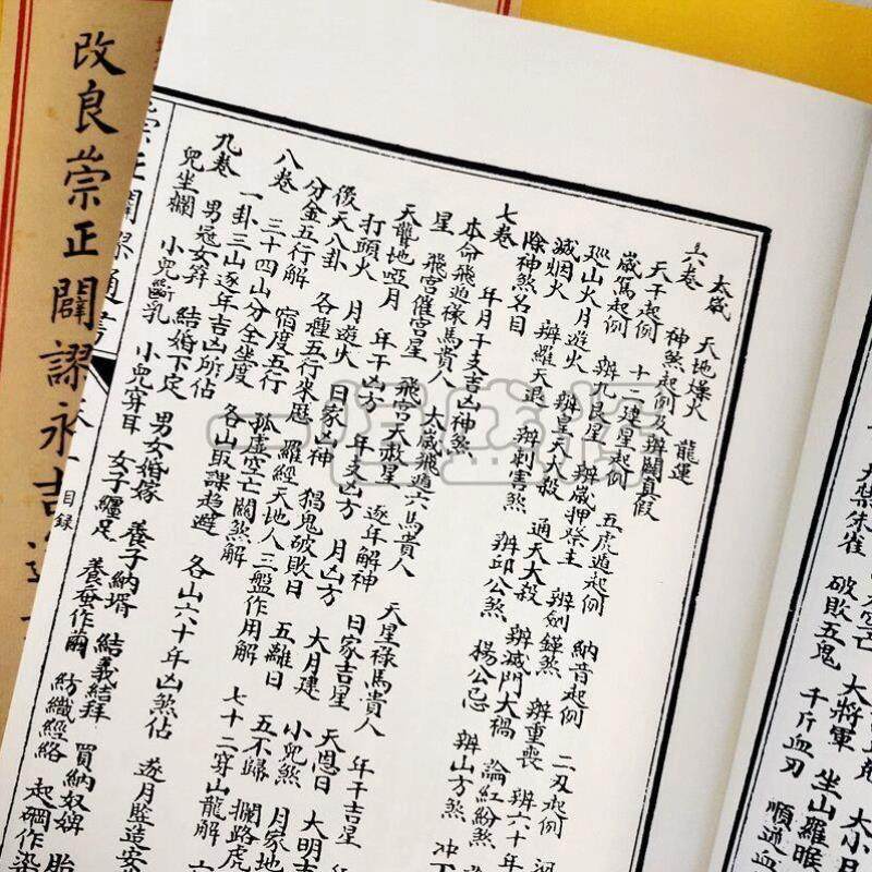 正版包邮 改良崇正辟谬永吉通书 选择求真 一函5册 谢路军郑同增补四库未收方术汇刊 一辑第07函 古籍原版 周易选吉择吉选图片