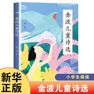 （正版）金波儿童诗选 一二三年级阅读课外书小学生老师中国当代儿童诗歌选散文朗诵书籍现代童谣诗歌读物官