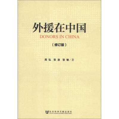 外援在中国(修订版)周弘，张浚，张敏9787509741474社会科学文献