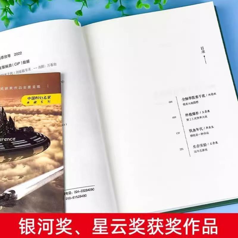 （正版）全频带阻塞干扰 刘慈欣原著小说中国科幻小说作品原著无删减版中国科幻三巨头雨果奖得主刘慈欣代表作青少年课外阅读书
