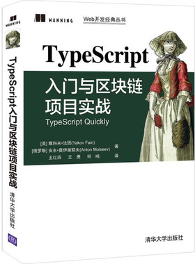 TypeScript入门与区块链项目实战[美] 雅科夫·法因（Yakov Fain