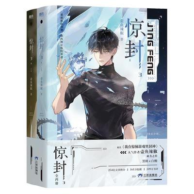 （正版）惊封3实体书 惊封2 1未删 全套5册 惊封周边原名我在惊悚游戏里封神作者壶鱼辣椒晋江文学无限流小说青春文学游言情小说书